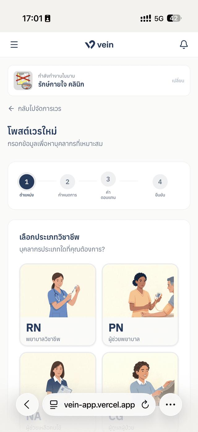 หน้าจอฝั่งสถานพยาบาลแสดงรายชื่อพยาบาลที่ผ่านการยืนยันและการจัดการเวร